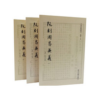 四部要籍选刊：阮刻周易兼义（套装共3册）