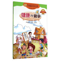 小学数学文化丛书：健康与数学