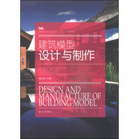 建筑模型设计与制作/高职高专室内设计专业“十二五”规划教材
