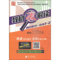 课程标准数学教学的实践与探索丛书·教材微解读：高中数学（选修1-2 BSD 附光盘1张）