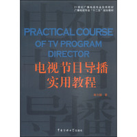 电视节目导播实用教程