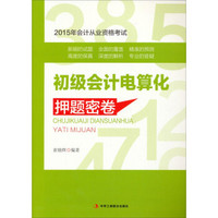 2015年会计从业资格考试：初级会计电算化押题密卷