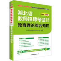 中公2015湖北省教师招聘考试：教育理论综合知识+教育理论综合知识历年真题详解及标准预测试卷（共2册）
