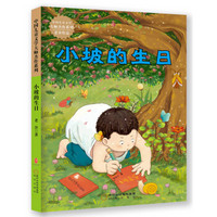 中国儿童文学大师杰作系列：小坡的生日