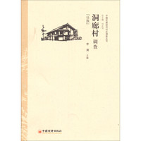 中国民族经济村庄调查丛书·洞廊村调查：壮族