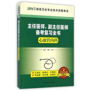 2015高级卫生专业技术资格考试·主任医师、副主任医师备考复习全书：心血管内科