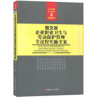 企业职业卫生与劳动保护管理全过程实施全案（图文版）