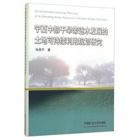 宁夏中部干旱带适水发展的土地可持续利用规划研究