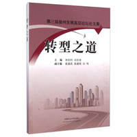 转型之道:第三届徐州发展高层论坛论文集