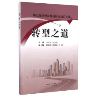 转型之道：第三届徐州发展高层论坛论文集