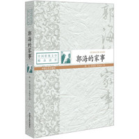 中国影视文学精品读库:郭海的家事