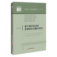 中国经济文库·应用经济学精品系列：基于循环经济的资源损失定量化研究