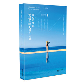 谁也不知道，爱情和明天哪个先到
