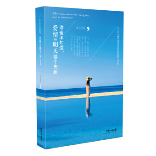 谁也不知道，爱情和明天哪个先到