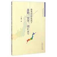 微观语言学视域下音韵、文字、词汇研究