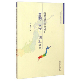 微观语言学视域下音韵、文字、词汇研究