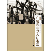 广东老电力人口述史(第一辑)