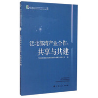第七届泛北部湾经济合作论坛丛书5·泛北部湾产业合作：共享与共建