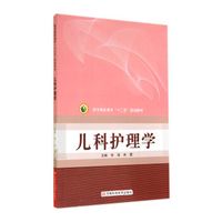 儿科护理学/医学高职高专“十二五”规划教材