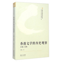 世界华文文学研究文库（第2辑）·香港文学的历史观察：许翼心选集
