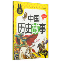 小学生课外必读书系：中国历史故事（彩图注音版）