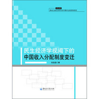 民生经济学视阈下的中国收入分配制度变迁（2014年）