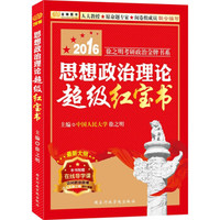 金榜图书 2016徐之明考研政治金牌书系:思想政治理论超级红宝书