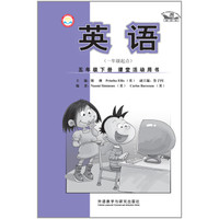 英语 五年级下 课堂活动用书（一年级起点 新标准）