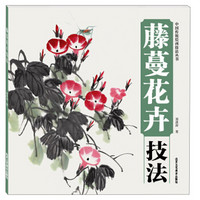 中国传统绘画技法丛书：藤蔓花卉技法