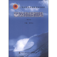 警察体能训练（修订本）/21世纪警官高等教育系列教材
