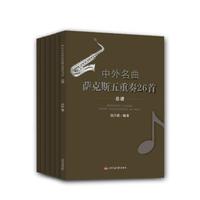 中外名曲萨克斯五重奏26首（套装共6册）