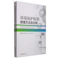 环境保护标准原理方法及应用