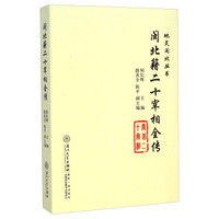 地灵闽北丛书:闽北籍二十宰相全传