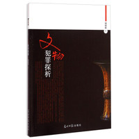 文物犯罪探析