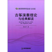 古筝演奏理论与经典解读/高校艺术研究论著丛刊