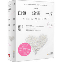 白色流淌一片(足本典藏版 套装全2册)