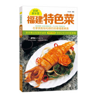 好味家乡菜:福建特色菜