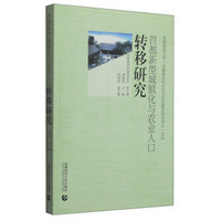 首都新农村建设论丛：首都新型城镇化与农业人口转移研究
