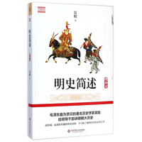 吴晗精品集:明史简述(增补本)
