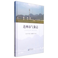 连州市气象志