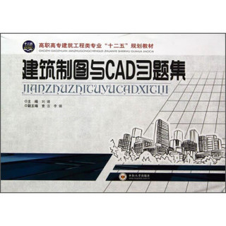 建筑制图与CAD习题集/高职高专建筑工程类专业“十二五”规划教材