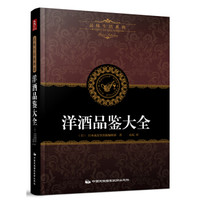 品味生活系列4:洋酒品鉴大全