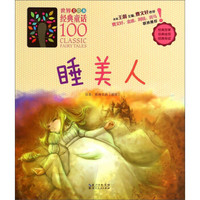 世界经典童话100（美绘本）：睡美人