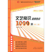 广播影视类高考专用丛书“微系列”：文艺常识高频考点1000条（第二版）