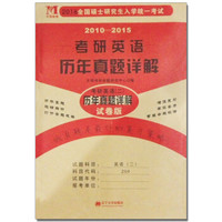 2016全国硕士研究生入学统一考试历年真题详解·考研英语（二）