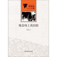 微阅读1+1工程:槐花吻上我的脸