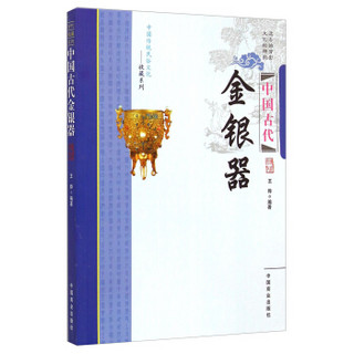 中国传统民俗文化·收藏系列：中国古代金银器