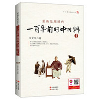重新发现近代:一百年前的中日韩(1)
