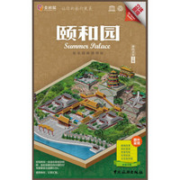 金松鼠旅游地图·我的北京之旅：颐和园（立体景观 中英文版）