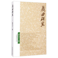 戏曲研究（第92辑）